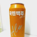 [국산 맥주]국민 맥주 Vol.2 에일편 후기