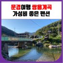 서문경농협 농암지점 | 문경여행 쌍용계곡 가성비좋은추억만들기펜션 (물놀이 가능)