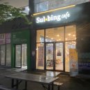 설빙김천혁신점 이미지