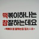 떡볶이참잘하는집;떡참부산