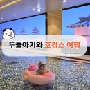 호텔아이 | 청주 엔포드 호텔 수영장 후기 | 두돌아이와 호캉스(+준비물)