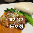 동보성 | [대구맛집] 인터불고엑스코 동보성 : 스페셜 코스B 후기, 내돈내산
