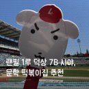 킹콩분식 | 랜필 1루 덕아웃 상단석 7b블록 시야 / 문학 떡볶이 맛집 추천(야구사랑, 킹콩 떡볶이)