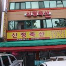 신정축산 네이버블로그