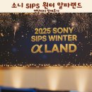 파티랜드 | 2025 소니 SIPS 윈터 알파랜드 연말파티