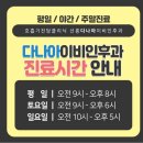 선릉다나아이비인후과의원 이미지