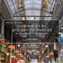 오색의류 | 오산 오색시장 답사 후기_넓지만 길 찾기 쉬운 아케이드 공간