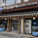 동호일식