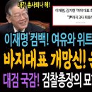 이재명 대표의 컴백! 여유와 위트! 그리고 굥정권에 전투의지! 당대표 회담 제안했다가 망신만 당한 김기현!ㅋ / 대검찰청 국감! 이원석 이미지