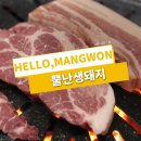 망원동 고기집, 진짜 나만 알고싶은 한돈 생고기 전문점 &#39;뿔난생돼지&#39;