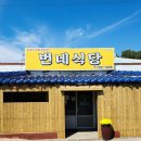 무랑민박 | 제주도 갈치 맛집 추천 무뼈갈치조림 맛집 번네식당 방문 후기