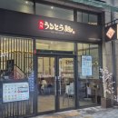 고척아이파크 | 고척아이파크몰 맛집, 큐슈 울트라아멘 정식 후기 (feat. 탄탄멘)
