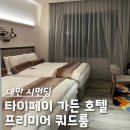 호텔 씨크릿(Hotel Secret) | 대만 호텔｜부모님 모시고 대만 가족 여행 시먼딩 ‘타이베이 가든 호텔’