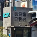 행복 | [강남/신논현]서울 방탈출 추천 사그행부/행복 후기