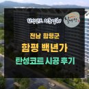 함평학다리고등학교 | [함평탄성코트/칠대장] 전남 함평군 함평 백년가 탄성 코트 후기/ 광주전남 탄성코트 추천 업체