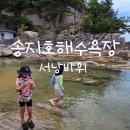 오호송지호식당 | 강원도 고성여행 송지호해수욕장