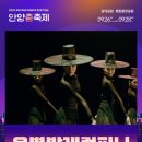 하늘을담은희망공간 | 안양춤축제 2025 기본정보 출연진 라인업 교통정보