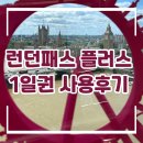 아이(eye) 플러스 | [영국여행] 런던패스 플러스 1일권 내돈내산 이용후기!