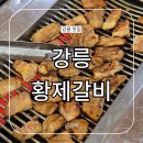 황제갈비 | 황제갈비 강릉 강문해변 세인트존스 호텔 근처 돼지갈비 맛집
