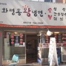 화평동왕냉면돼지갈비 이미지