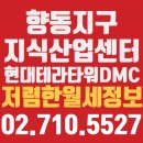다산현대테라타워부동산공인중개사사무소 | 현대테라타워DMC 향동지식산업센터 6블럭 저렴한 상가 사무실 16평형대 월세임대