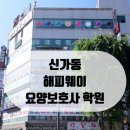 광산구-020 | 광주 요양보호사 자격증 후기