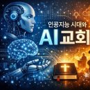 인공지능과 선교의 미래 이미지