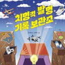 [치명적 발명 기록 보관소] 유다정 선생님의 신간이 나왔습니다 이미지