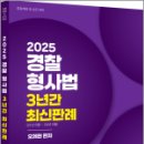 2025 경찰형사법 3년간 최신판례,오제현,경연 이미지