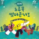 고양아람누리 노루목야외극장 이미지