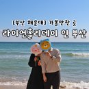 펌킨인터랙티브 | [부산/해운대] 해운대 가볼만한 곳 라이언홀리데이 인 부산 주차 정보 및 이용 후기