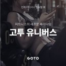 GOTO 서현 이미지