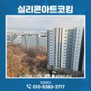 강남파크아파트경로당 | 샷시 실리콘마감작업의 절차와 시공방법. 강남구 자곡동 아이파크아파트 실리콘시공후기