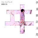 伊東歌詞太郎(이토카시타로)-ヰタ・フィロソフィカ(VITA PHILOSOPHICA) 가사번역, 나의 행복한 결혼 ED