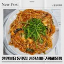 천안 불당동 맛집 신진성아구찜해물찜 리얼후기