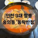예담반점 | 깔끔한 국물의 인천 3대 짬뽕 맛집 숭의동 ‘동락반점’ 주말 점심 방문 후기