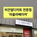 라올라베이커