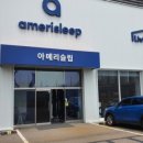 아메리슬립일산가구단지점