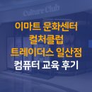 실생활 컴퓨터 활용 | 이마트 문화센터 컬처클럽 트레이더스 일산점 컴퓨터 교육 후기