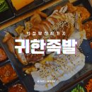 UR(의정부시)-[신흥로]-상-104 | 의정부 신시가지 고급스러운 족발 맛집 귀한족발 후기
