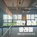 천안 청당동 천안아산 최초 신상 바레스튜디오 바레블 원데이 후기