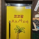 코코팜아로마