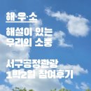 열린부뚜막협동조합 | 대전 서구 공정여행 프로그램 해설이 있는 우리의 소풍 해우소 단돈 6만원 1박2일 여행 참여후기