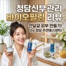 허브에스테틱 | 청담에스테틱 바이오필링 주연에스테틱 만족 후기
