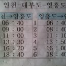 인천용형동 구시외버스 터미널 노선및시간표 이미지