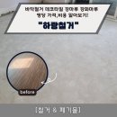 서원동-56 | 바닥철거 데코타일 강마루 강화마루 평당 철거 가격,비용 알아보기~! 서울.인천.부천.시흥.안산.김포...