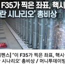 ☢🔥🚨🚀(속보)이스라엘 스텔스F35공격좌표는 이란 핵시설 ,이란은 즉각 핵공격 발표☢🔥🚨🚀 이미지