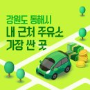 (주)대청산업개발 동해(삼척)주유소 | 강원도 동해시 내 근처 주유소 가장 싼 곳 가격 저렴한 곳 찾기