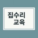 내집은 내손으로 집수리교육 | 집수리교육을 시작하기 전에 알았더라면 좋았을 것들: 내 경험으로 다시 정리해 본 과정