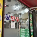 [신당동맛집] 맛으로소문난왕만두찐빵 황학점 (신당동만두맛집 포장 내돈내산 후기)